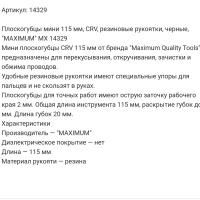 плоскогубцы мини 115 мм, crv, резиновые рукоятки, черные, "maximum" mx 14329 оптом